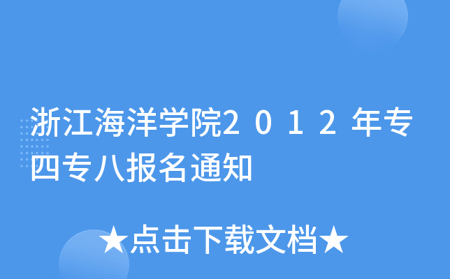 浙江海洋开云kaiyun(中国)院2012年专四专八报名通知