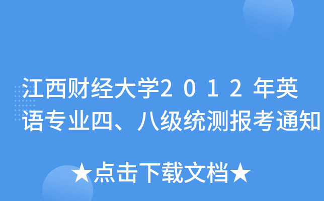 江西财经大开云kaiyun(中国)2012年英语专业四、八级统测报考通知