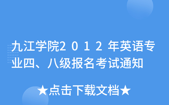 九江开云kaiyun(中国)院2012年英语专业四、八级报名考试通知