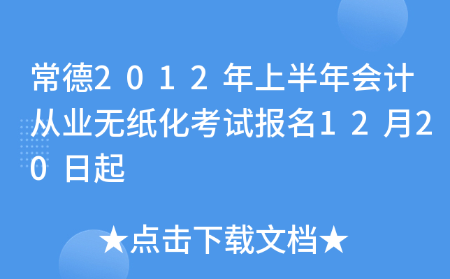 ����2012���ϰ����ƴ�ҵ��ֽ�����Ա���12��20����