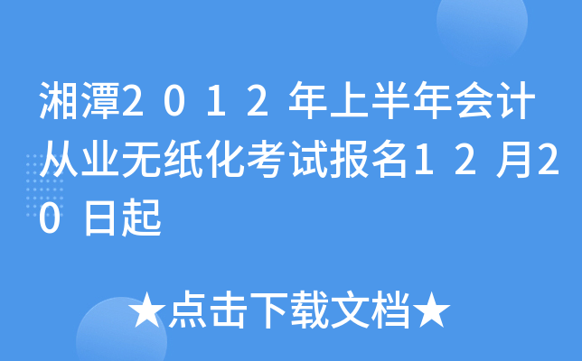 ��̶2012���ϰ����ƴ�ҵ��ֽ�����Ա���12��20����