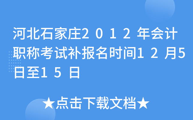 �ӱ�ʯ��ׯ2012����ְ�ƿ��Բ�����ʱ��12��5����15��