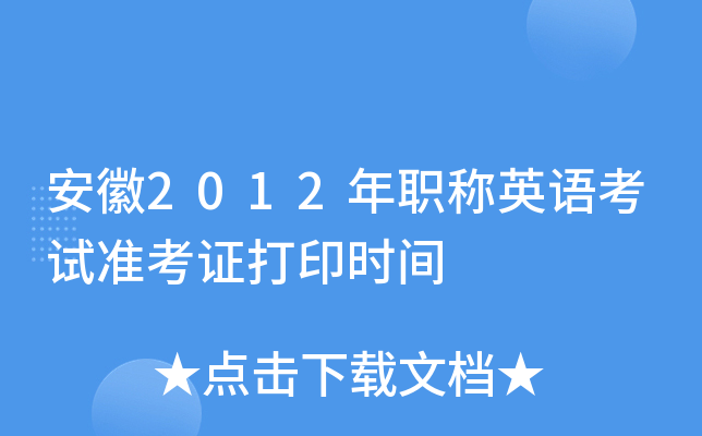 安徽2012年职称英语考试准考证打印时间