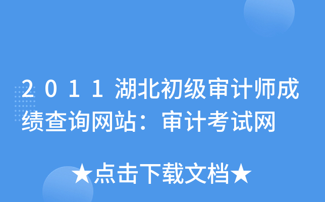 2011湖北初级审计师成绩查询网站：审计考试网