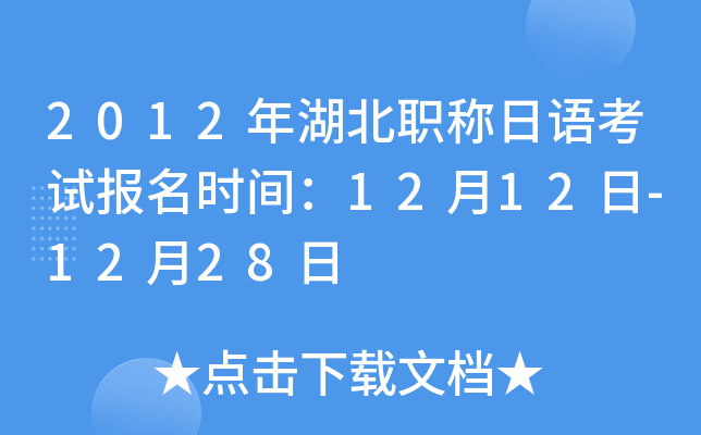 2012年湖北职称日语考试报名时间：12月12日-12月28日