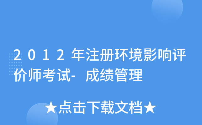 2012年注册环境影响评价师考试-成绩管理
