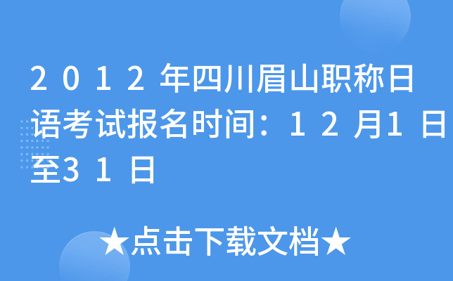 2012年四川眉山职称日语考试报名时间：12月1日至31日