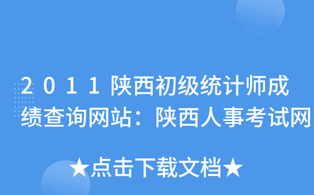 2011陕西初级统计师成绩查询网站：陕西人事考试网