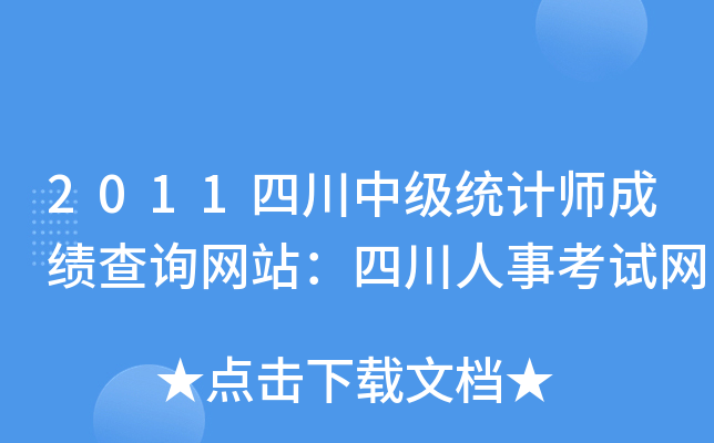 2011四川中级统计师成绩查询网站：四川人事考试网