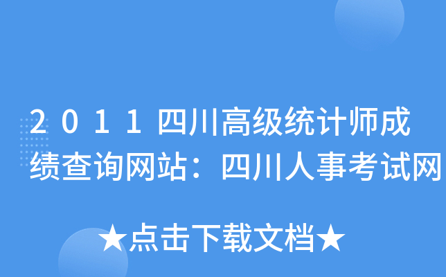 2011四川高级统计师成绩查询网站：四川人事考试网