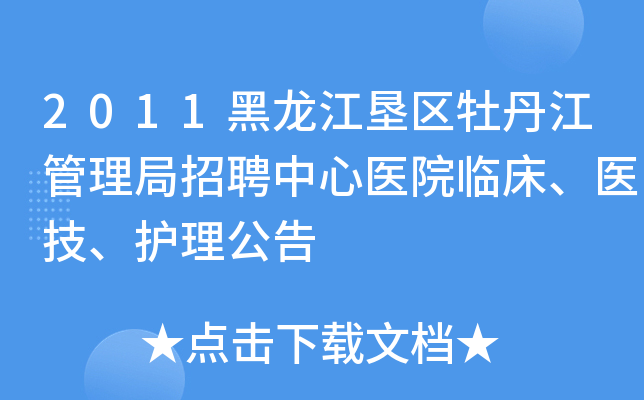 2011黑龙江垦区牡丹江管理局招聘中心医院临床、医技、护理公告