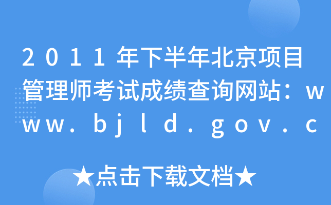 2011°걱Ŀ펟ԇɿԃW(wng)վwww.bjld.gov.cn