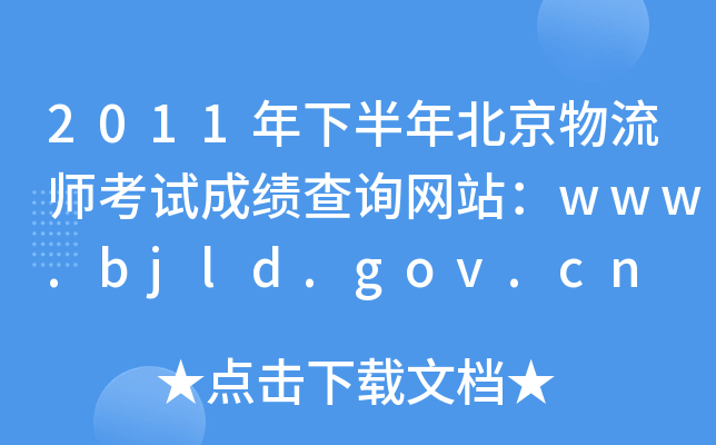 2011°걱ԇɿԃW(wng)վwww.bjld.gov.cn