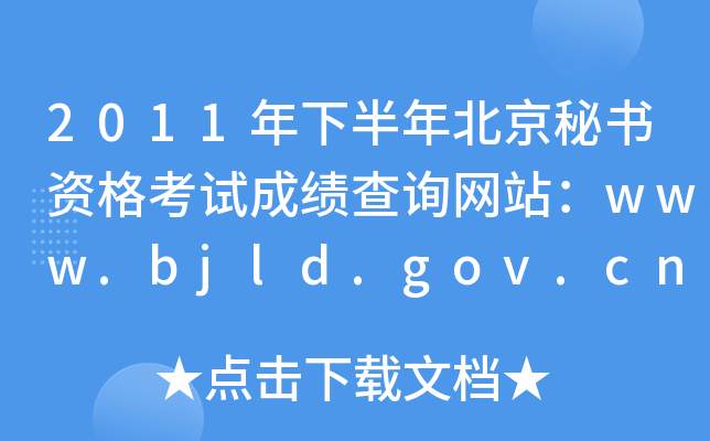 2011年下半年北京秘书资格考试成绩查询网站：www.bjld.gov.cn