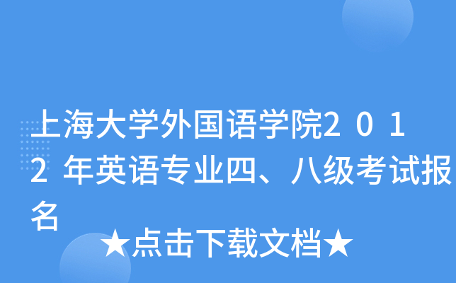 上海大开云kaiyun(中国)外国语开云kaiyun(中国)院2012年英语专业四、八级考试报名