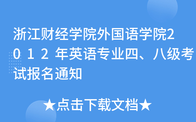 浙江财经开云kaiyun(中国)院外国语开云kaiyun(中国)院2012年英语专业四、八级考试报名通知