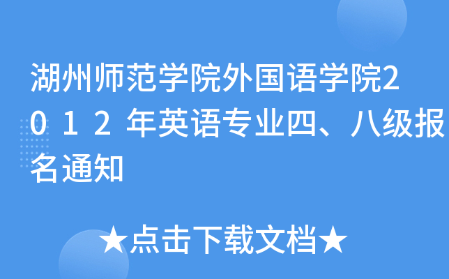 湖州师范开云kaiyun(中国)院外国语开云kaiyun(中国)院2012年英语专业四、八级报名通知
