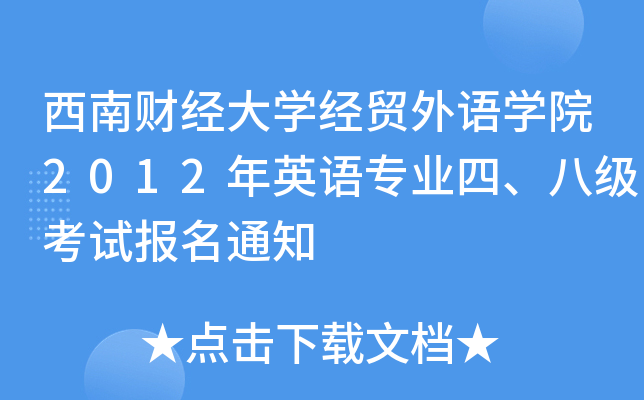 西南财经大开云kaiyun(中国)经贸外语开云kaiyun(中国)院2012年英语专业四、八级考试报名通知