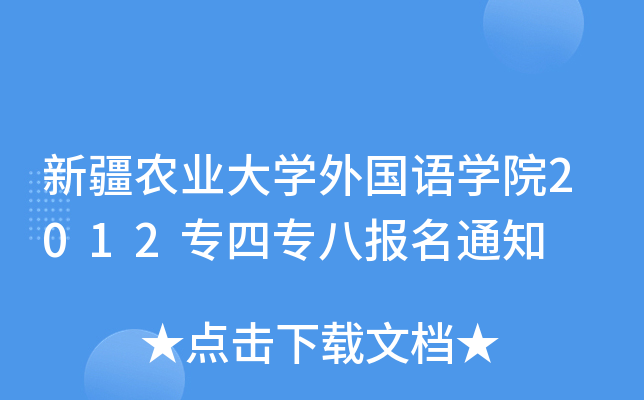 新疆农业大开云kaiyun(中国)外国语开云kaiyun(中国)院2012专四专八报名通知