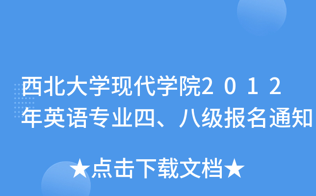 W(xu)F(xin)W(xu)Ժ2012ӢZ(y)(zhun)I(y)˼(j)(bo)֪ͨ