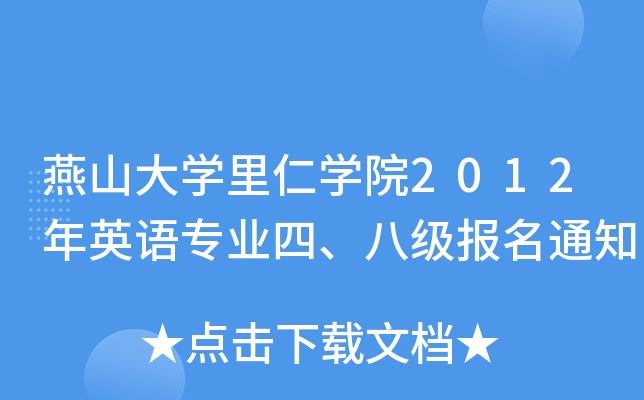燕山大开云kaiyun(中国)里仁开云kaiyun(中国)院2012年英语专业四、八级报名通知