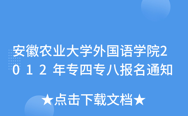 r(nng)I(y)W(xu)ZW(xu)Ժ2012ꌣČˈ(bo)֪ͨ