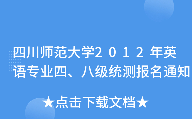 四川师范大开云kaiyun(中国)2012年英语专业四、八级统测报名通知