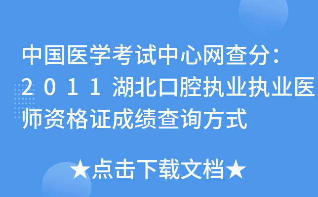 中国医开云kaiyun(中国)考试中心网查分：2011湖北口腔执业执业医师资格证成绩查询方式