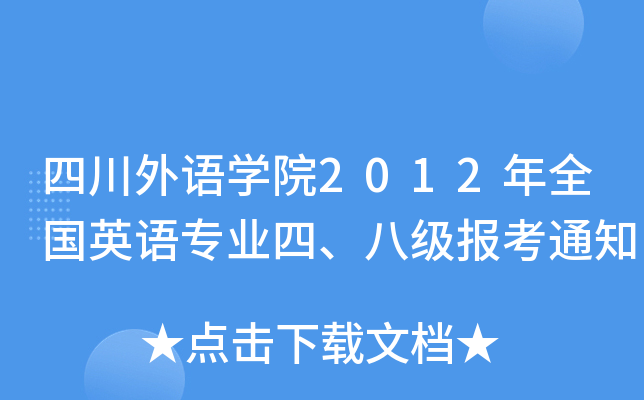 四川外语开云kaiyun(中国)院2012年全国英语专业四、八级报考通知