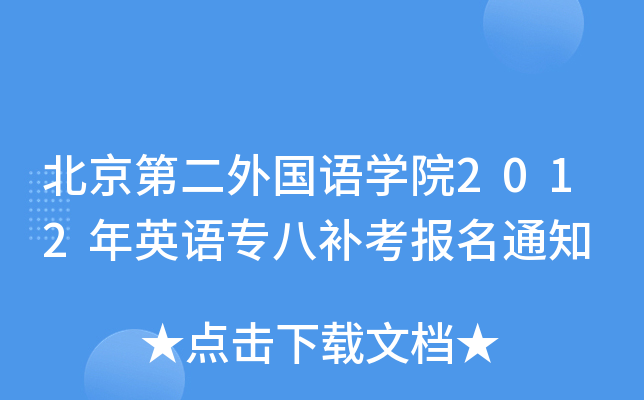 北京第二外国语开云kaiyun(中国)院2012年英语专八补考报名通知