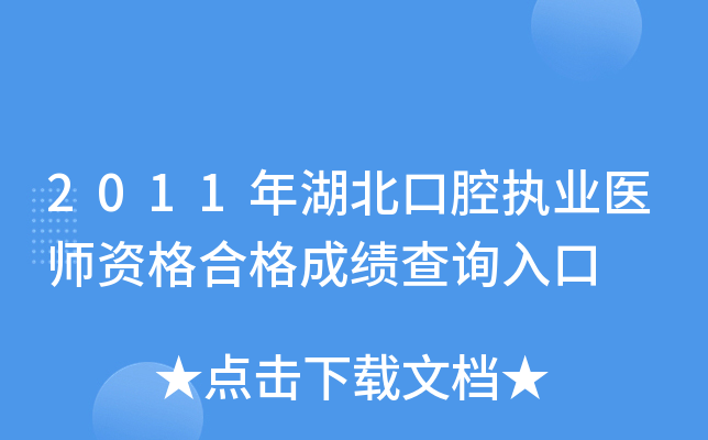 2011年湖北口腔执业医师资格合格成绩查询入口