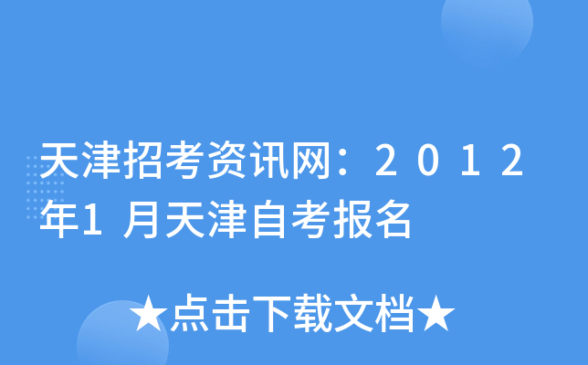 天津招考资讯网：2012年1月天津自考报名
