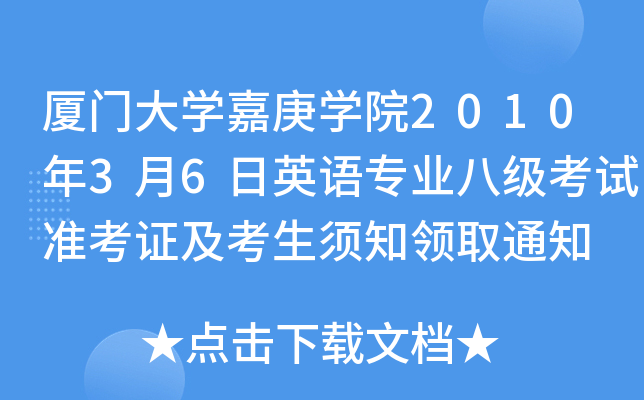 厦门大开云kaiyun(中国)嘉庚开云kaiyun(中国)院2010年3月6日英语专业八级考试准考证及考生须知领取通知