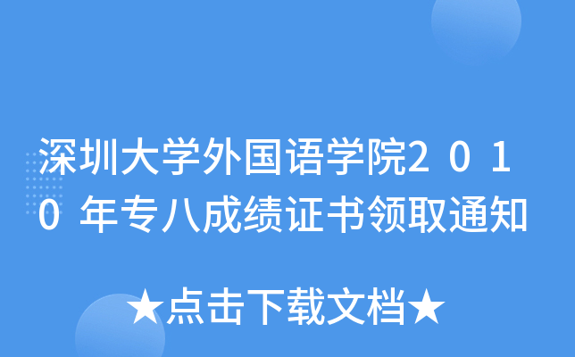 ڴWZWԺ2010ꌣ˳ɿCIȡ֪ͨ