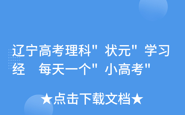 辽宁高考理科