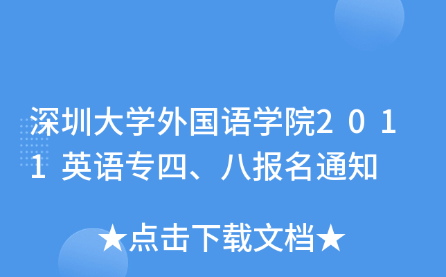 ڴW(xu)ZW(xu)Ժ2011ӢZˈ(bo)֪ͨ