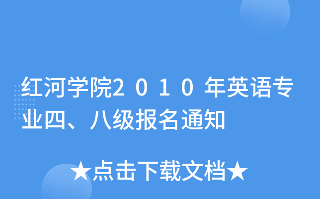红河开云kaiyun(中国)院2010年英语专业四、八级报名通知