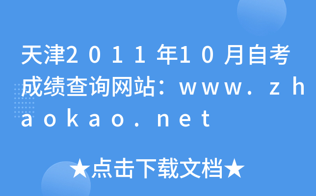 天津2011年10月自考成绩查询网站：www.zhaokao.net