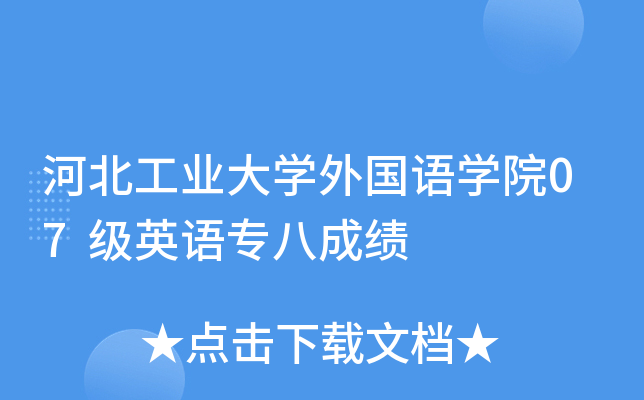 河北工业大开云kaiyun(中国)外国语开云kaiyun(中国)院07级英语专八成绩