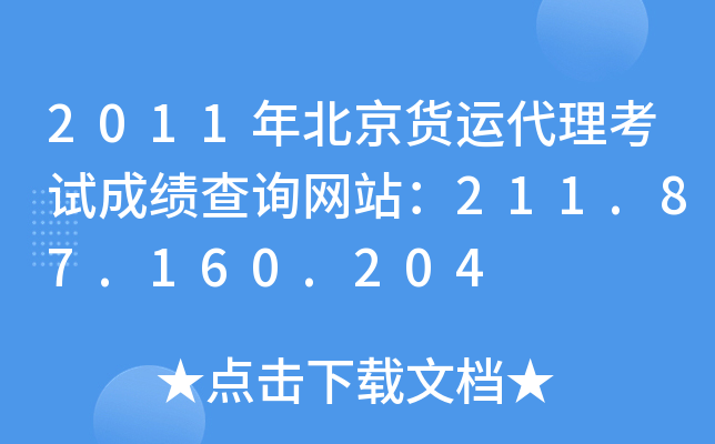 2011年北京货运代理考试成绩查询网站：211.87.160.204