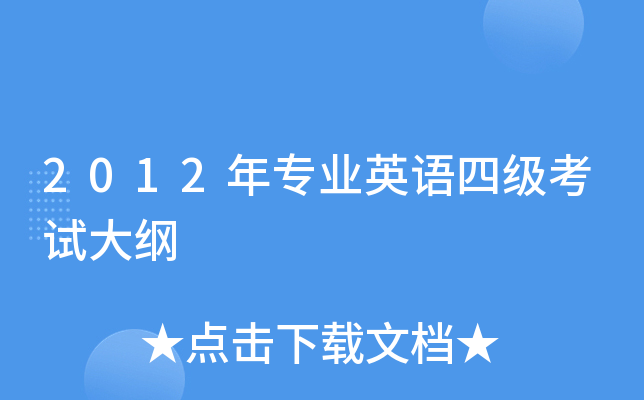 2012年专业英语四级考试大纲