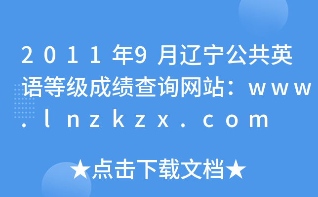 2011年9月辽宁公共英语等级成绩查询网站：www.lnzkzx.com