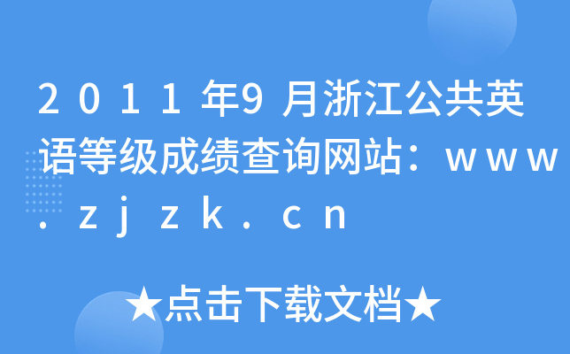 2011年9月浙江公共英语等级成绩查询网站：www.zjzk.cn