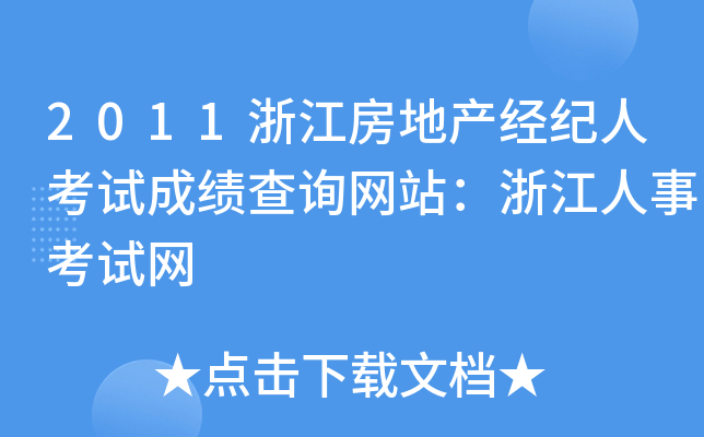2011浙江房地产经纪人考试成绩查询网站：浙江人事考试网