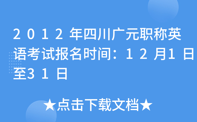 2012年四川广元职称英语考试报名时间：12月1日至31日