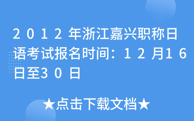 2012年浙江嘉兴职称日语考试报名时间：12月16日至30日