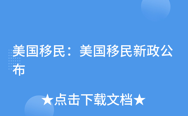 美国移民：美国移民新政公布