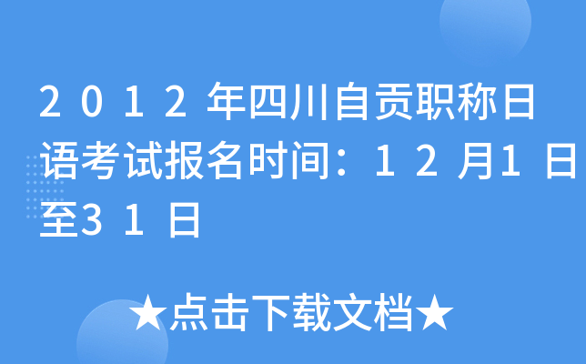 2012年四川自贡职称日语考试报名时间：12月1日至31日