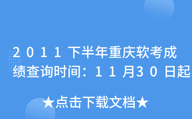 2011下半年重庆软考成绩查询时间：11月30日起