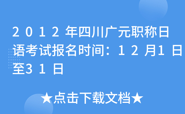 2012年四川广元职称日语考试报名时间：12月1日至31日